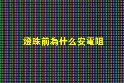 燈珠前為什么安電阻 燈珠為什么加電阻